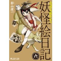 奇異太郎少年の妖怪絵日記 6