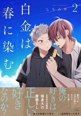 白金は春に染む 2【電子限定描き下ろし付】【Renta!限定描き下ろし特典付】