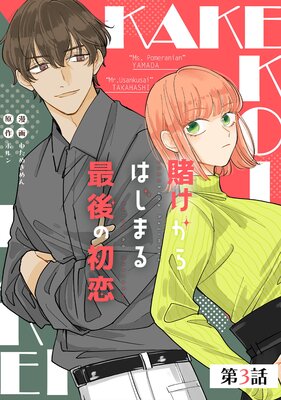 賭けからはじまる最後の初恋 第3話【単話版】