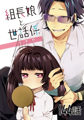 組長娘と世話係 第144話【単話版】