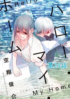 ハロー・マイ・ホーム 第24話【単話版】