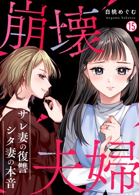 崩壊夫婦〜サレ妻の復讐・シタ妻の本音(15)