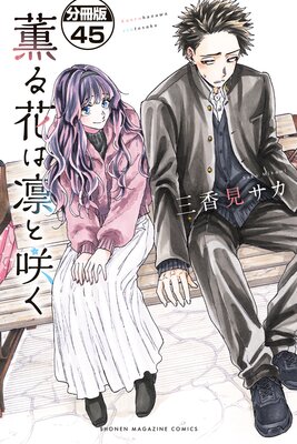 ����֤��ۤȺ餯 ʬ���� 45��