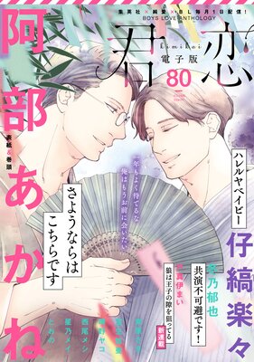 君恋 80