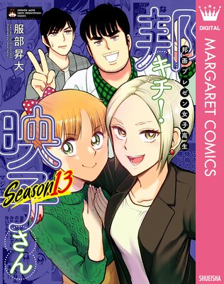 邦画プレゼン女子高生 邦キチ! 映子さん Season13