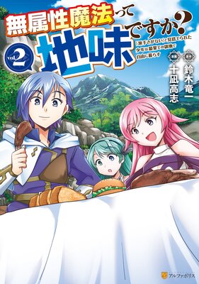 無属性魔法って地味ですか? 「派手さがない」と見捨てられた少年は最果ての領地で自由に暮らす2