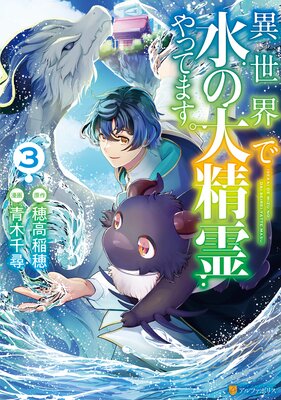 異世界で水の大精霊やってます。3