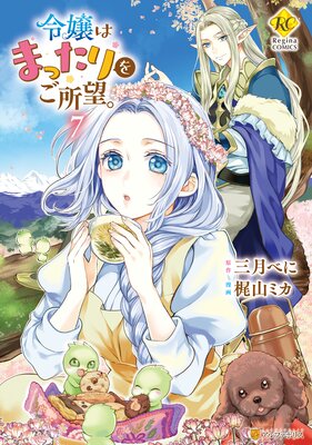 令嬢はまったりをご所望。7