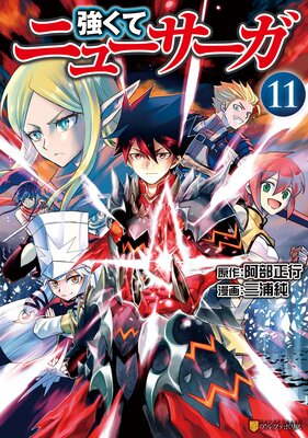 強くてニューサーガ11