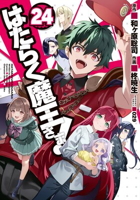 はたらく魔王さま!(24)