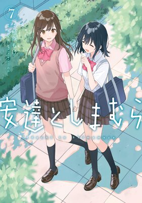安達としまむら(7)