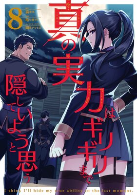 真の実力はギリギリまで隠していようと思う 8