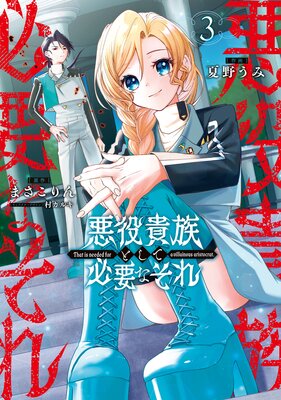 悪役貴族として必要なそれ 3