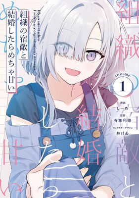 組織の宿敵と結婚したらめちゃ甘い 1