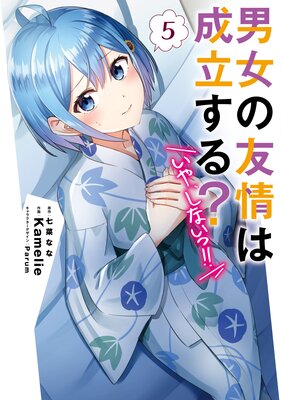男女の友情は成立する?(いや、しないっ!!)5
