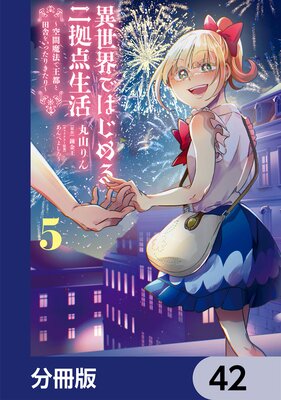 異世界ではじめる二拠点生活 ~空間魔法で王都と田舎をいったりきたり~【分冊版】 42