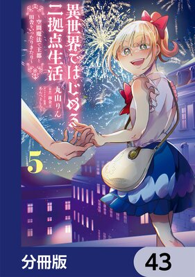 異世界ではじめる二拠点生活 ~空間魔法で王都と田舎をいったりきたり~【分冊版】 43