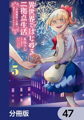 異世界ではじめる二拠点生活 ~空間魔法で王都と田舎をいったりきたり~【分冊版】 47