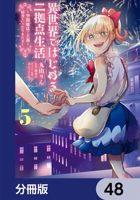 異世界ではじめる二拠点生活 ~空間魔法で王都と田舎をいったりきたり~【分冊版】 48