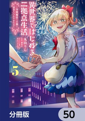 異世界ではじめる二拠点生活 ~空間魔法で王都と田舎をいったりきたり~【分冊版】 50