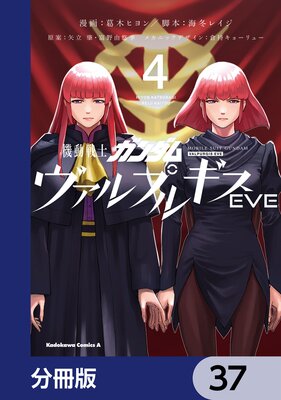 機動戦士ガンダム ヴァルプルギスEVE【分冊版】 37