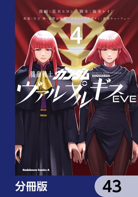 機動戦士ガンダム ヴァルプルギスEVE【分冊版】 43