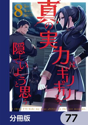 真の実力はギリギリまで隠していようと思う【分冊版】 77