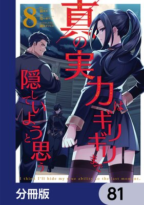 真の実力はギリギリまで隠していようと思う【分冊版】 81