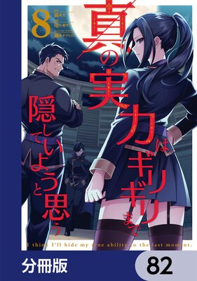 真の実力はギリギリまで隠していようと思う【分冊版】 82