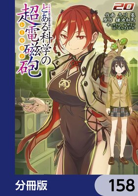 とある魔術の禁書目録外伝 とある科学の超電磁砲【分冊版】 158