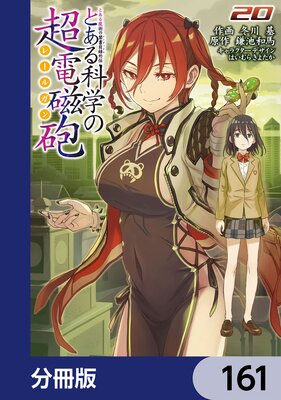 とある魔術の禁書目録外伝 とある科学の超電磁砲【分冊版】 161