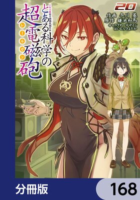 とある魔術の禁書目録外伝 とある科学の超電磁砲【分冊版】 168