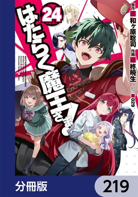 はたらく魔王さま!【分冊版】 219