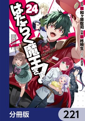 はたらく魔王さま!【分冊版】 221