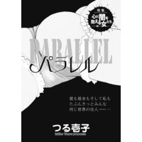 パラレル