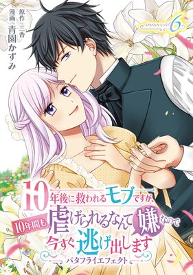 10年後に救われるモブですが、10年間も虐げられるなんて嫌なので今すぐ逃げ出しますーバタフライエフェクトー innocent6