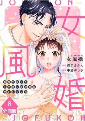 女風婚~お金で買ったイケオジが運命のカレシでした~【分冊版】(8)