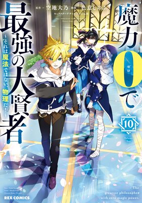 魔力0で最強の大賢者 〜それは魔法ではない、物理だ!〜 10【イラスト特典付】