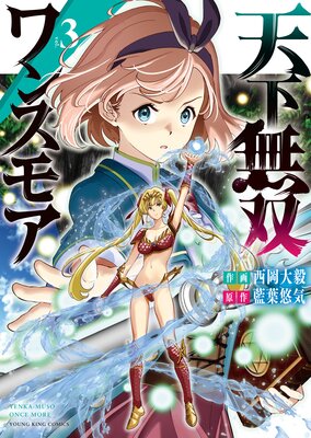 天下無双ワンスモア 〜異世界の老剣士、転生して最強ショタとなる〜 3巻
