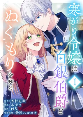 末端将軍の希なる花嫁〜没落した姫君との幸せな政略結婚〜 末端将軍の希なる花嫁 没落した姫君との幸せな政略結婚 【連載版