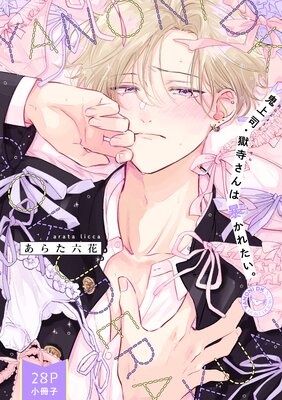 鬼上司・獄寺さんは暴かれたい。「YANONI DK GOKUDERAKUN」(28P小冊子)