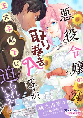 悪役令嬢の取り巻きAですが、王太子殿下に迫られています