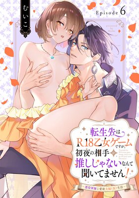 転生先はR18乙女ゲームですが、初夜の相手が推しじゃないなんて聞いてません！ ─悪役軍師と愛欲夫婦（仮）生活─ Episode.6《Pinkcherie》の表紙
