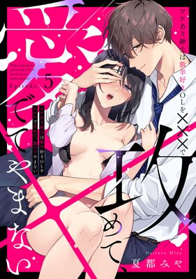 ワケあり紳士は激辛好きOLを×××で攻めて、愛でてやまない Episode.5《Pinkcherie》の表紙