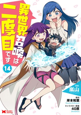 異世界召喚は二度目です(コミック) 14