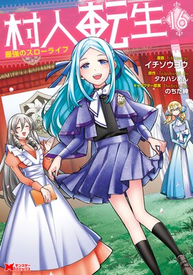 村人転生 最強のスローライフ(コミック) 16