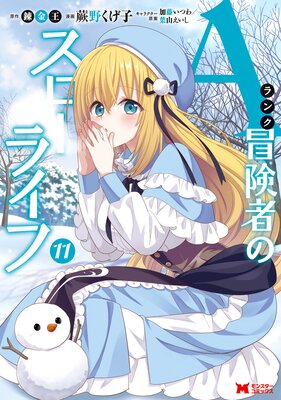 Aランク冒険者のスローライフ(コミック) 11