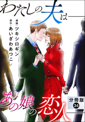 わたしの夫は――あの娘の恋人―― 分冊版 34