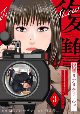 復讐リアリティーショー 〜虐められていた僕が、上司に復讐を遂げるまでの記録〜 3