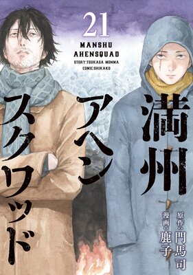 満州アヘンスクワッド 21巻